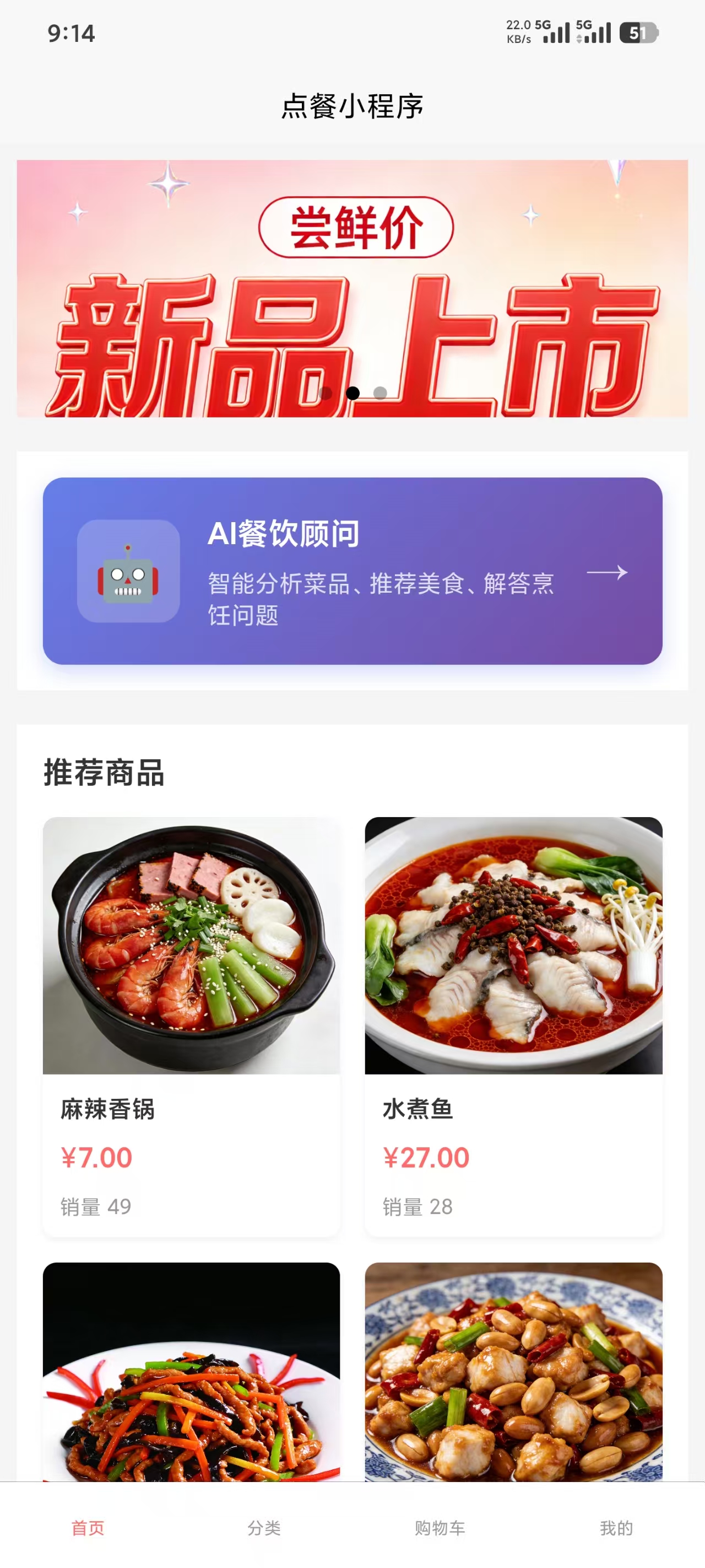 智慧点餐系统首页